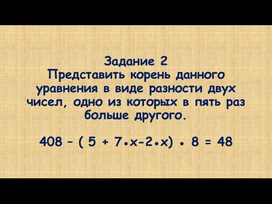 Задание 2 Представить корень данного уравнения в виде разности двух чисел,