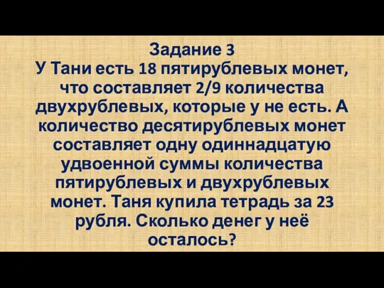 Задание 3 У Тани есть 18 пятирублевых монет, что составляет 2/9