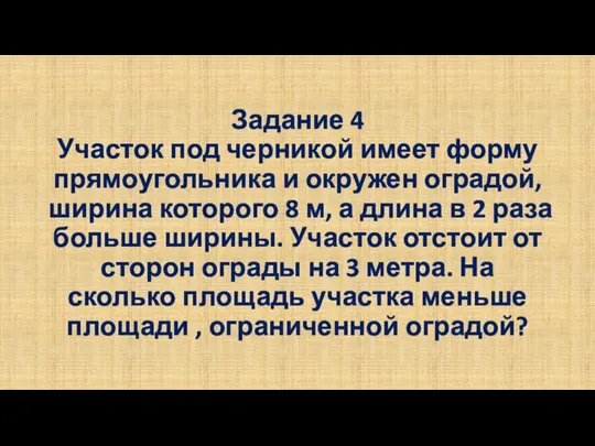 Задание 4 Участок под черникой имеет форму прямоугольника и окружен оградой,