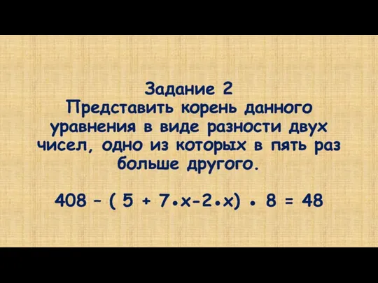 Задание 2 Представить корень данного уравнения в виде разности двух чисел,