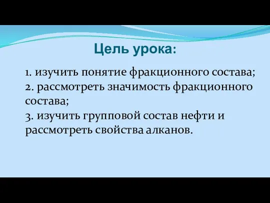 Цель урока: 1. изучить понятие фракционного состава; 2. рассмотреть значимость фракционного