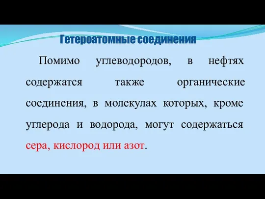 Гетероатомные соединения Помимо углеводородов, в нефтях содержатся также органические соединения, в