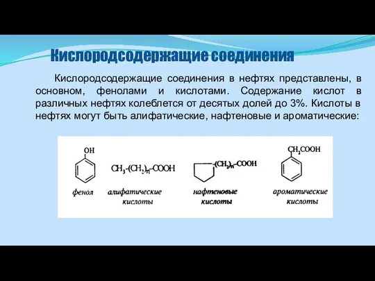 Кислородсодержащие соединения Кислородсодержащие соединения в нефтях представлены, в основном, фенолами и