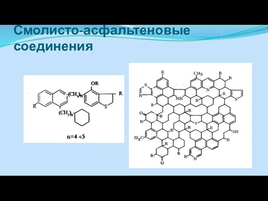 Смолисто-асфальтеновые соединения