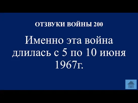 ОТЗВУКИ ВОЙНЫ 200 Именно эта война длилась с 5 по 10 июня 1967г.