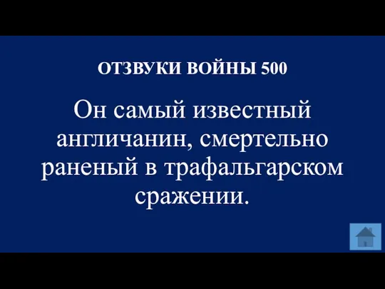 ОТЗВУКИ ВОЙНЫ 500 Он самый известный англичанин, смертельно раненый в трафальгарском сражении.