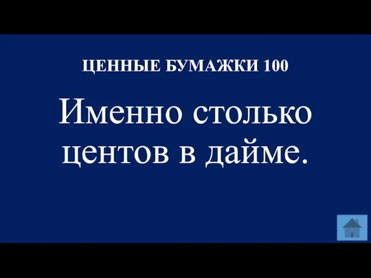 ЦЕННЫЕ БУМАЖКИ 100 Именно столько центов в дайме.