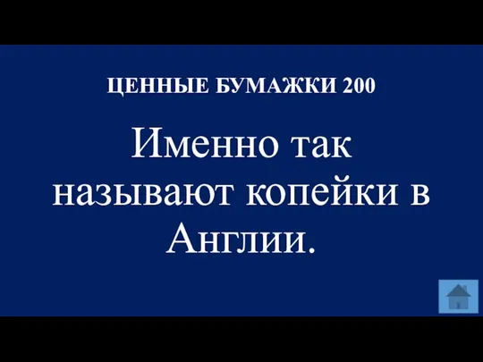 ЦЕННЫЕ БУМАЖКИ 200 Именно так называют копейки в Англии.