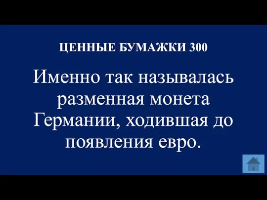 ЦЕННЫЕ БУМАЖКИ 300 Именно так называлась разменная монета Германии, ходившая до появления евро.