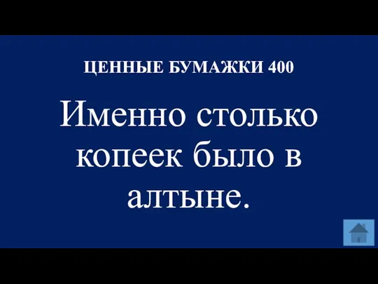 ЦЕННЫЕ БУМАЖКИ 400 Именно столько копеек было в алтыне.