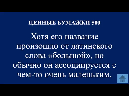 ЦЕННЫЕ БУМАЖКИ 500 Хотя его название произошло от латинского слова «большой»,