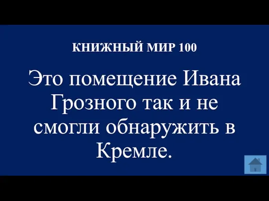 КНИЖНЫЙ МИР 100 Это помещение Ивана Грозного так и не смогли обнаружить в Кремле.