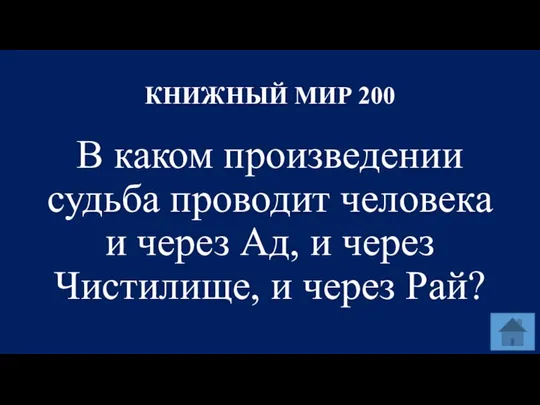 КНИЖНЫЙ МИР 200 В каком произведении судьба проводит человека и через