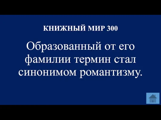 КНИЖНЫЙ МИР 300 Образованный от его фамилии термин стал синонимом романтизму.