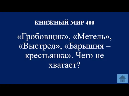 КНИЖНЫЙ МИР 400 «Гробовщик», «Метель», «Выстрел», «Барышня – крестьянка». Чего не хватает?