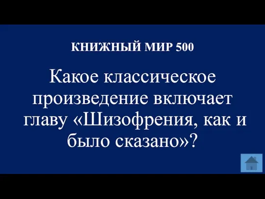 КНИЖНЫЙ МИР 500 Какое классическое произведение включает главу «Шизофрения, как и было сказано»?