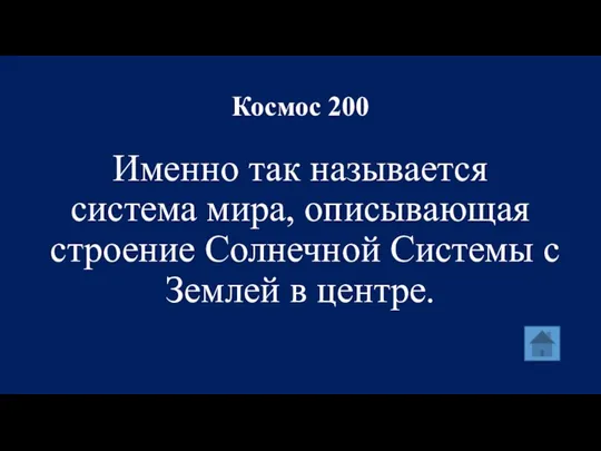 Космос 200 Именно так называется система мира, описывающая строение Солнечной Системы с Землей в центре.