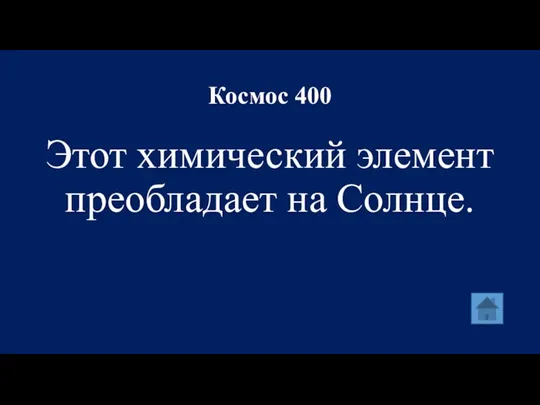 Космос 400 Этот химический элемент преобладает на Солнце.