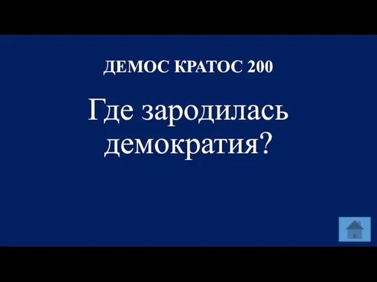 ДЕМОС КРАТОС 200 Где зародилась демократия?