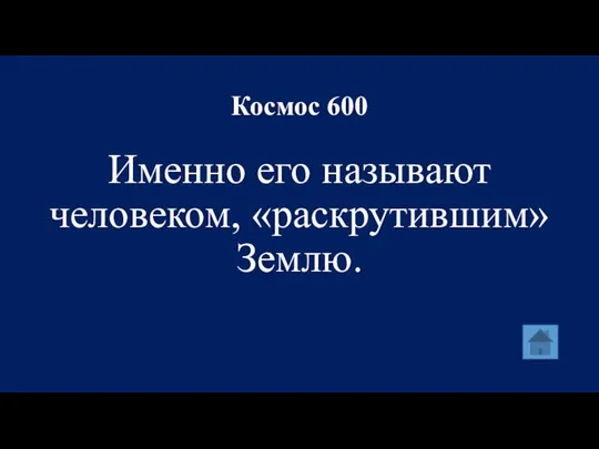 Космос 600 Именно его называют человеком, «раскрутившим» Землю.