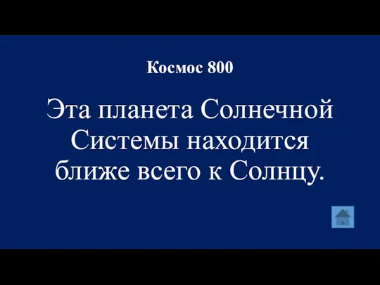 Космос 800 Эта планета Солнечной Системы находится ближе всего к Солнцу.