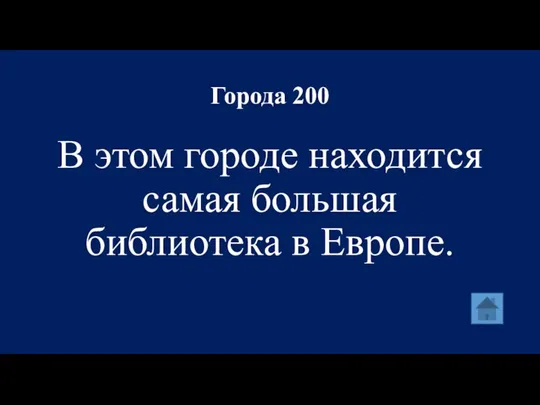 Города 200 В этом городе находится самая большая библиотека в Европе.