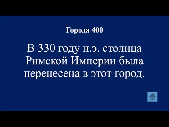 Города 400 В 330 году н.э. столица Римской Империи была перенесена в этот город.