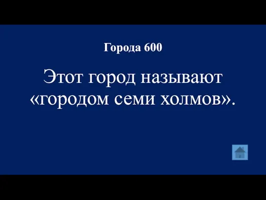 Города 600 Этот город называют «городом семи холмов».