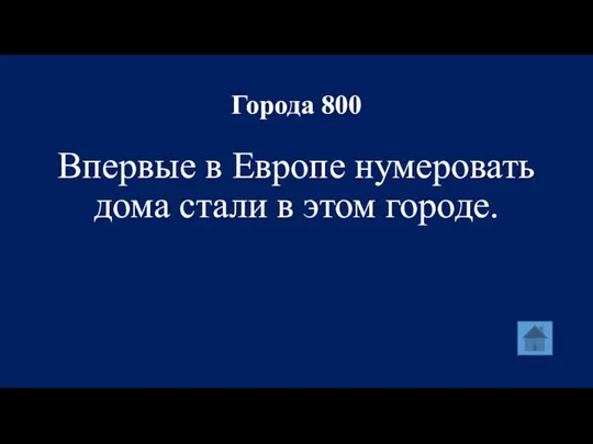 Города 800 Впервые в Европе нумеровать дома стали в этом городе.