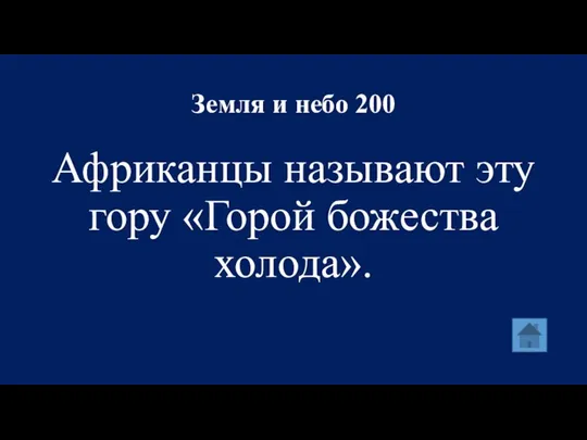 Земля и небо 200 Африканцы называют эту гору «Горой божества холода».