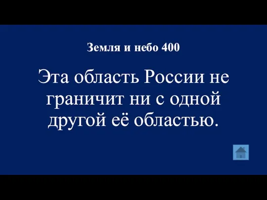 Земля и небо 400 Эта область России не граничит ни с одной другой её областью.