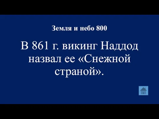 Земля и небо 800 В 861 г. викинг Наддод назвал ее «Снежной страной».