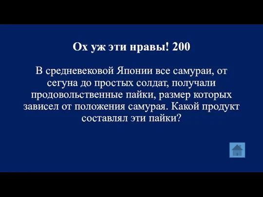 Ох уж эти нравы! 200 В средневековой Японии все самураи, от