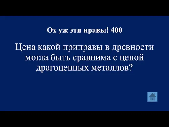 Ох уж эти нравы! 400 Цена какой приправы в древности могла