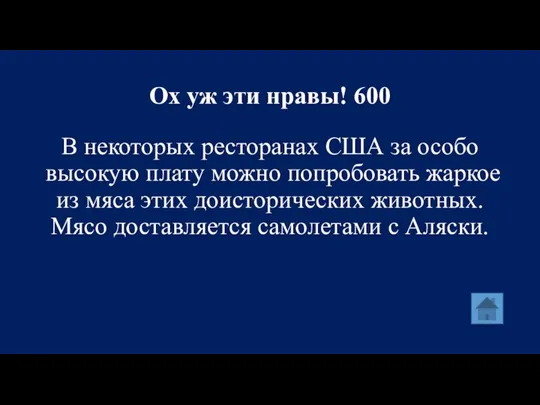 Ох уж эти нравы! 600 В некоторых ресторанах США за особо