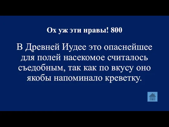 Ох уж эти нравы! 800 В Древней Иудее это опаснейшее для