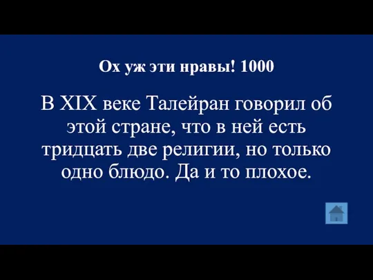 Ох уж эти нравы! 1000 В XIX веке Талейран говорил об