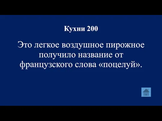 Кухни 200 Это легкое воздушное пирожное получило название от французского слова «поцелуй».