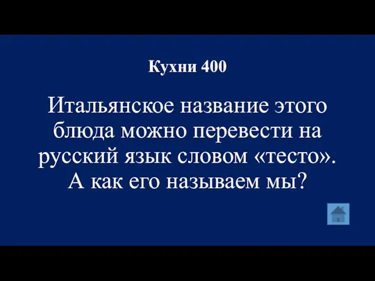 Кухни 400 Итальянское название этого блюда можно перевести на русский язык