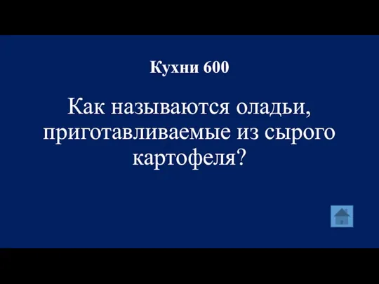 Кухни 600 Как называются оладьи, приготавливаемые из сырого картофеля?