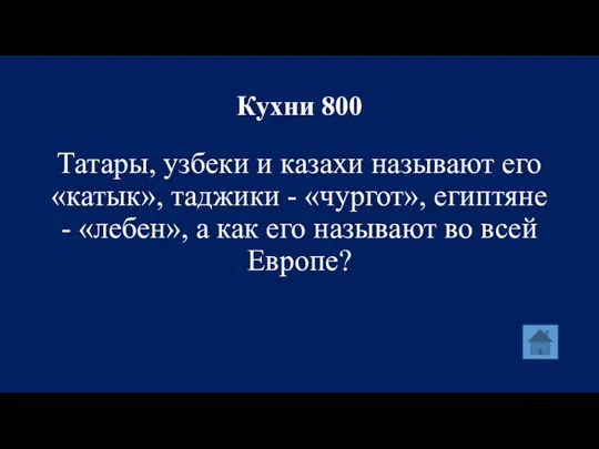 Кухни 800 Татары, узбеки и казахи называют его «катык», таджики -