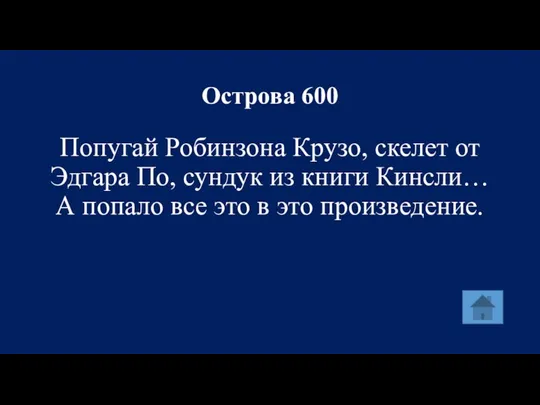 Острова 600 Попугай Робинзона Крузо, скелет от Эдгара По, сундук из