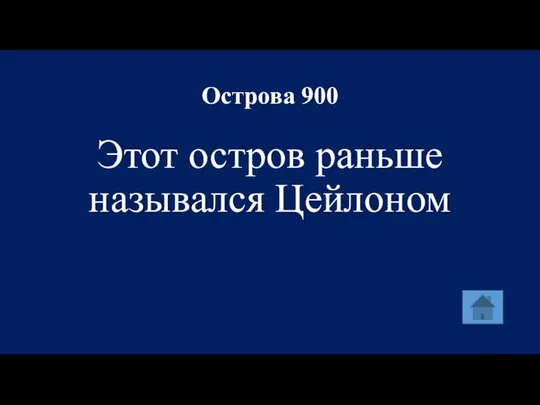 Острова 900 Этот остров раньше назывался Цейлоном