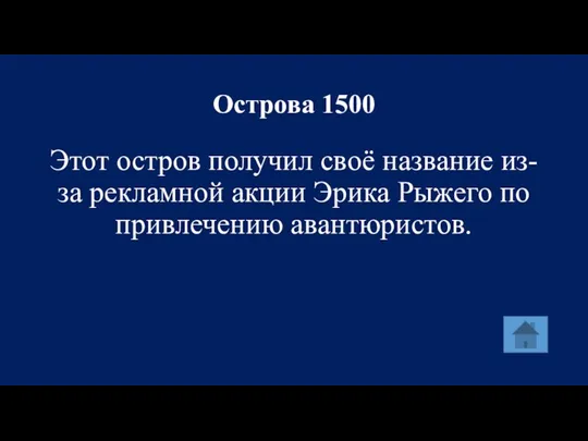 Острова 1500 Этот остров получил своё название из-за рекламной акции Эрика Рыжего по привлечению авантюристов.