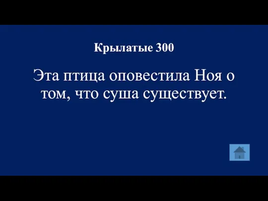 Крылатые 300 Эта птица оповестила Ноя о том, что суша существует.