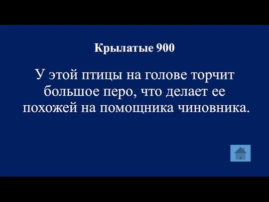 Крылатые 900 У этой птицы на голове торчит большое перо, что