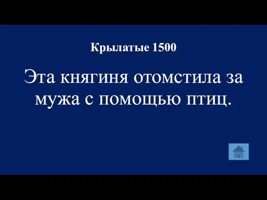 Крылатые 1500 Эта княгиня отомстила за мужа с помощью птиц.