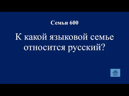 Семьи 600 К какой языковой семье относится русский?