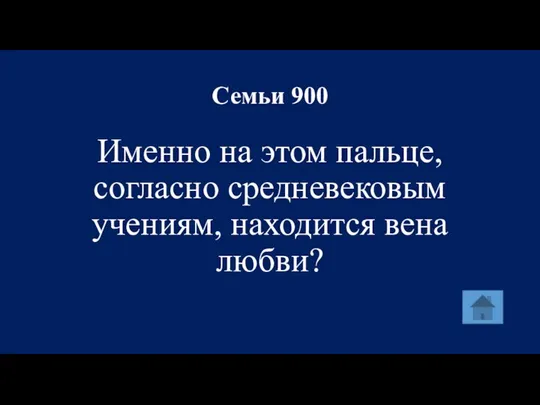 Семьи 900 Именно на этом пальце, согласно средневековым учениям, находится вена любви?