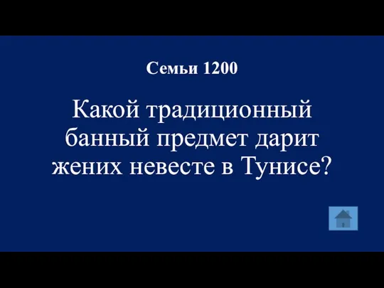 Семьи 1200 Какой традиционный банный предмет дарит жених невесте в Тунисе?